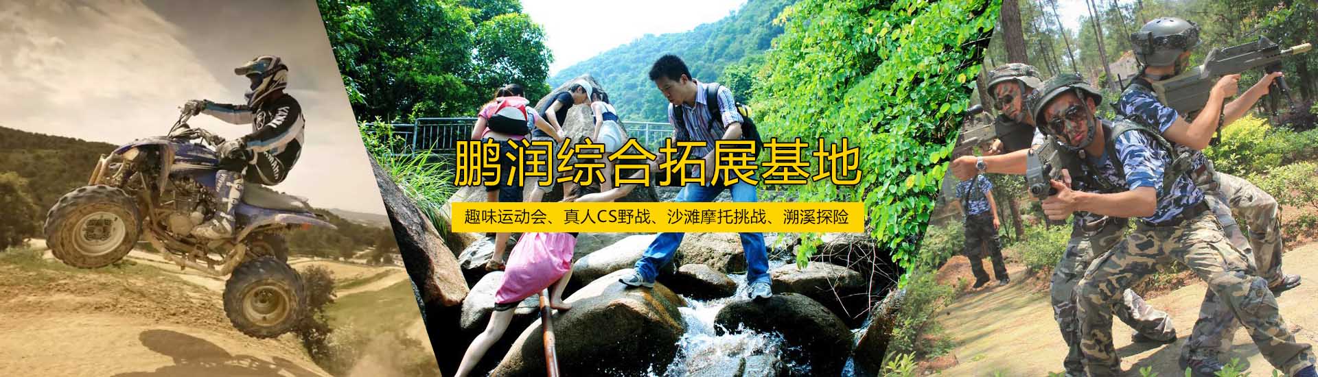鵬潤(rùn)拓展基地